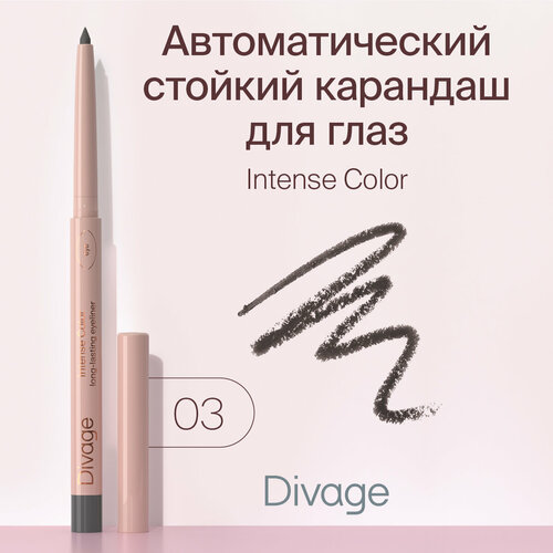 Divage Карандаш для глаз автоматический стойкий Intense Color тон 03 серый автоматический стойкий карандаш для глаз divage intense color 0 25 гр