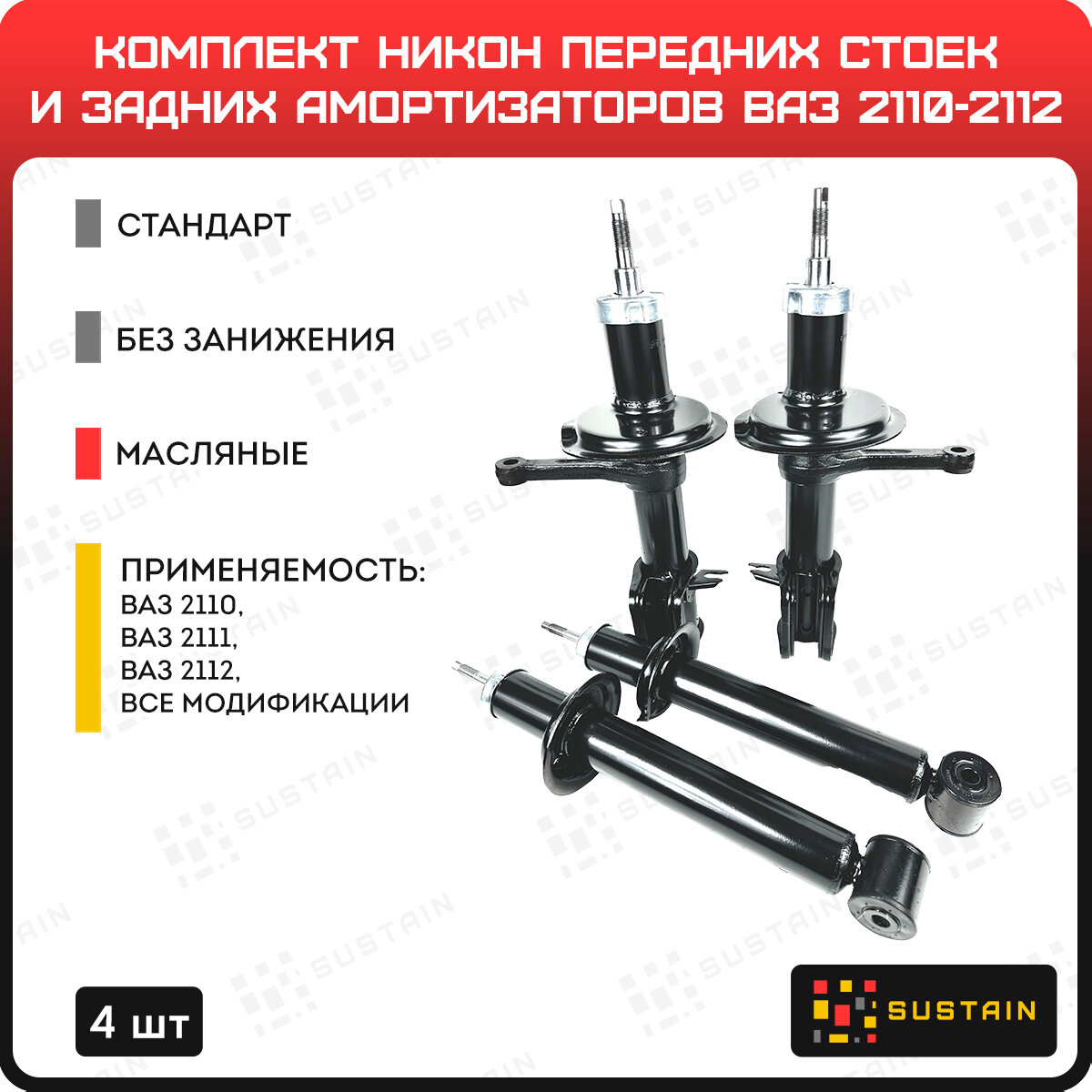 Комплект масляных передних стоек и задних амортизаторов никон на ВАЗ 2110-2112 4шт.