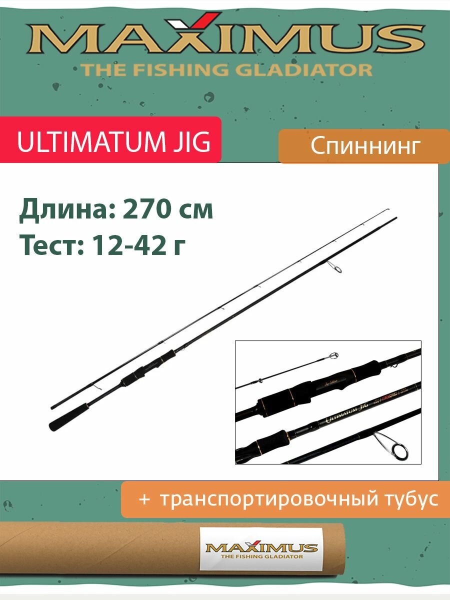 Спиннинг Maximus ULTIMATUM JIG 27MH 2.7m 12-42g
