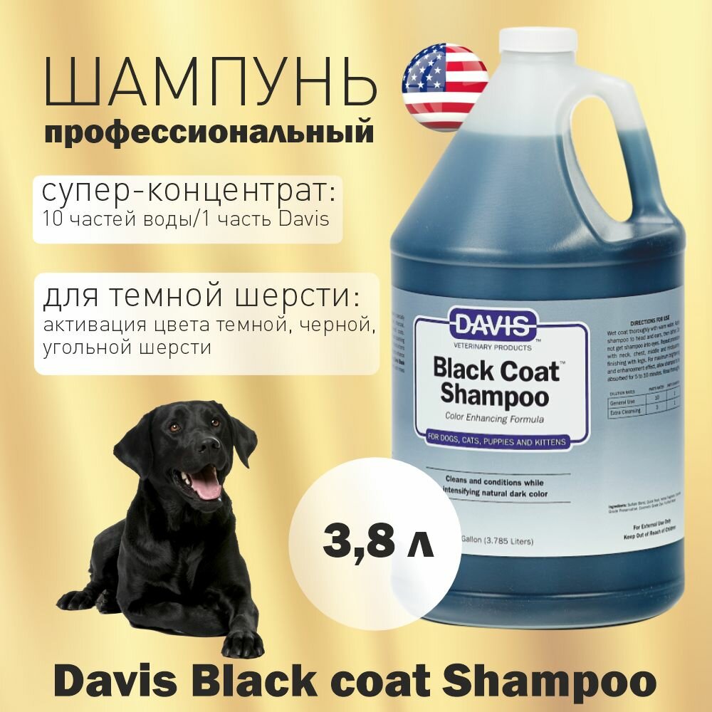 Шампунь Davis для черной шерсти