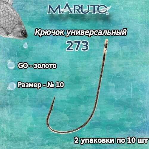 Крючки для рыбалки (универсальные) Maruto 273 GO №10 (2 упк. по 10 шт.)