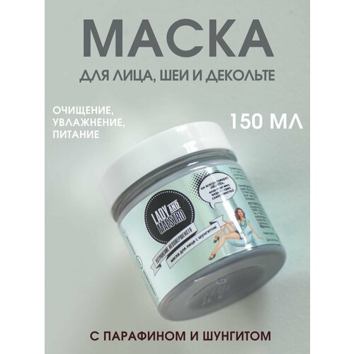 Маска для лица с шунгитом, 150 мл