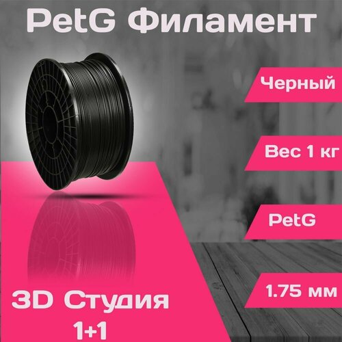 PetG пластик для 3D принтера 1.75мм Черный, 1кг пластик для 3d принтера petg 1кг черный