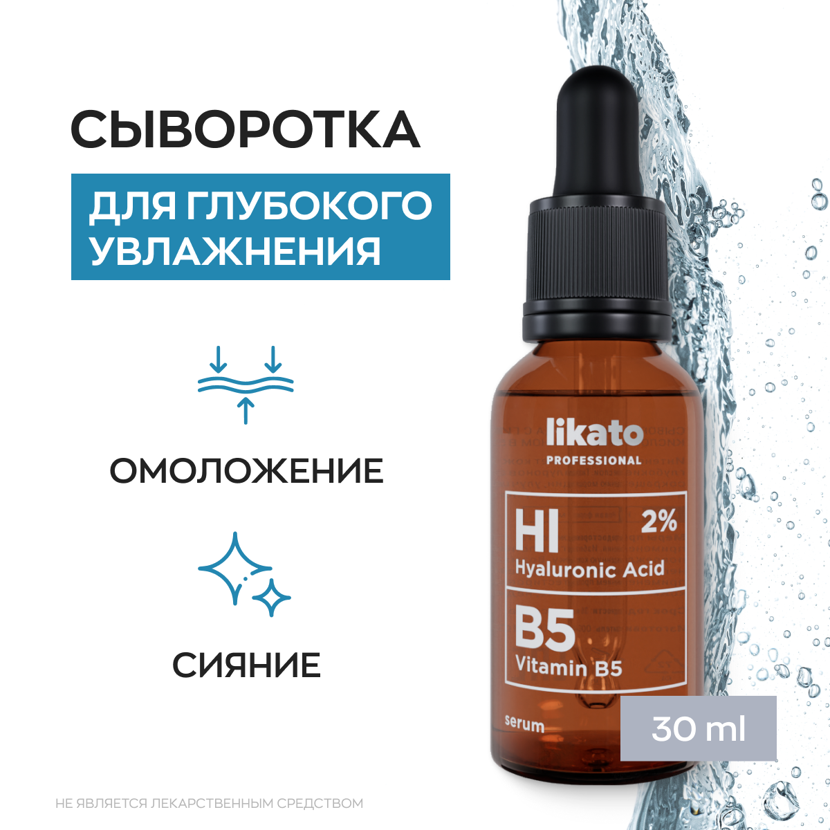 Likato Professional / Сыворотка для лица с гиалуроновой кислотой и витамином В5. 30 мл