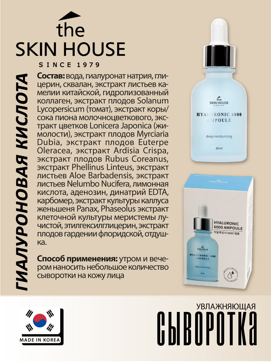 The Skin House Увлажняющая ампульная сыворотка с гиалуроновой кислотой, 30 мл (The Skin House, ) - фото №18