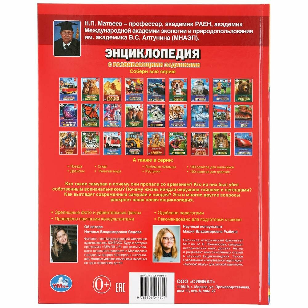 "УМКА". САМУРАИ И НИНДЗЯ (ЭНЦИКЛОПЕДИЯ А4 С РАЗВИВАЮЩИМИ ЗАДАНИЯМИ). ТВЕРДЫЙ ПЕРЕПЛЕТ в кор.15шт - фото №12