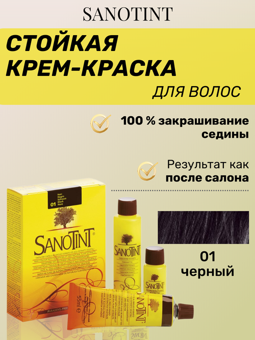 Краска для волос SanoTint Classic № 1 Черный, 125 мл