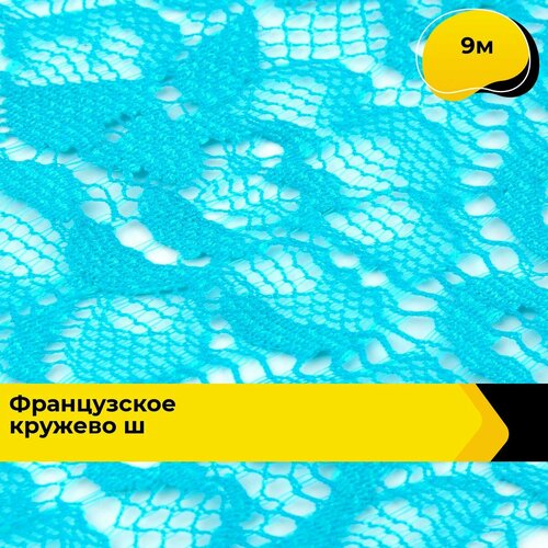 Кружево для рукоделия и шитья гипюровое французское, тесьма 9 см, 9 м