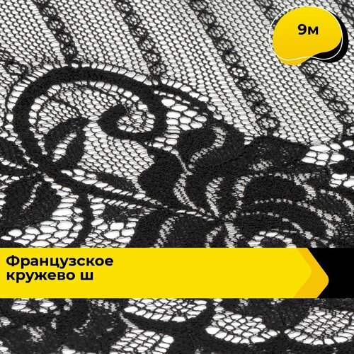 Кружево для рукоделия и шитья гипюровое французское, тесьма 12 см, 9 м