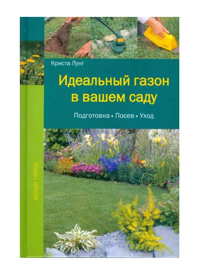 Идеальный газон в вашем саду: Подготовка. Посев. Уход - фото №3