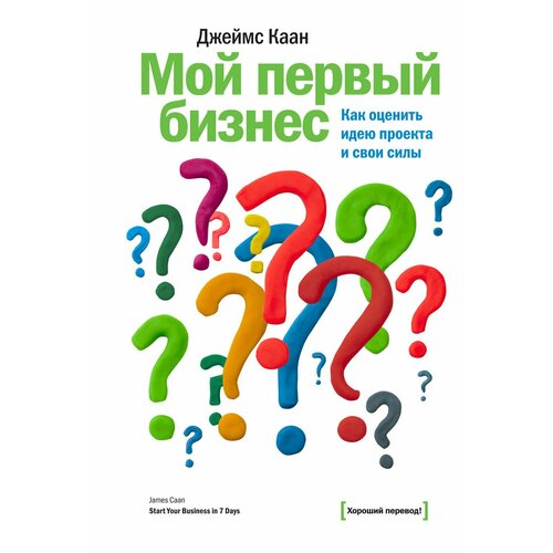Мой первый бизнес Как оценить идею проекта и свои силы 1340₽