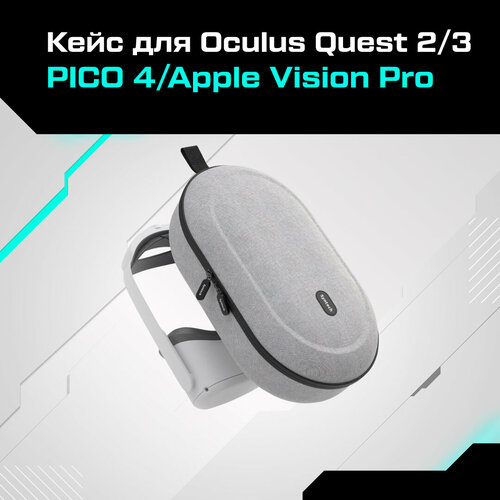 Кейс чехол для Oculus Quest 2/3 PICO 4 / Apple Vision Pro Syntech Hard Carrying Case L серый
