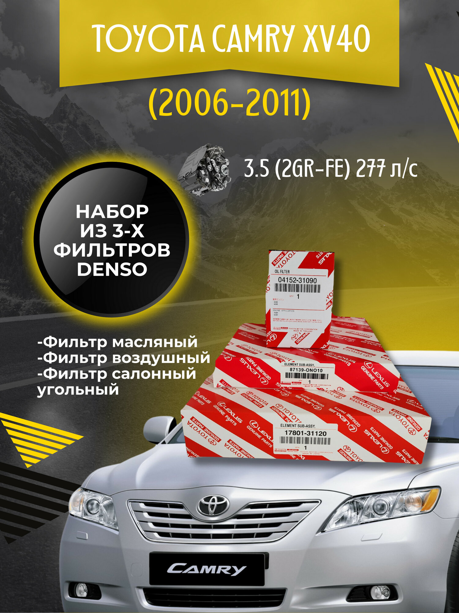 фото Комплект фильтров для ТО Toyota Camry XV40 3.5 277 л/с