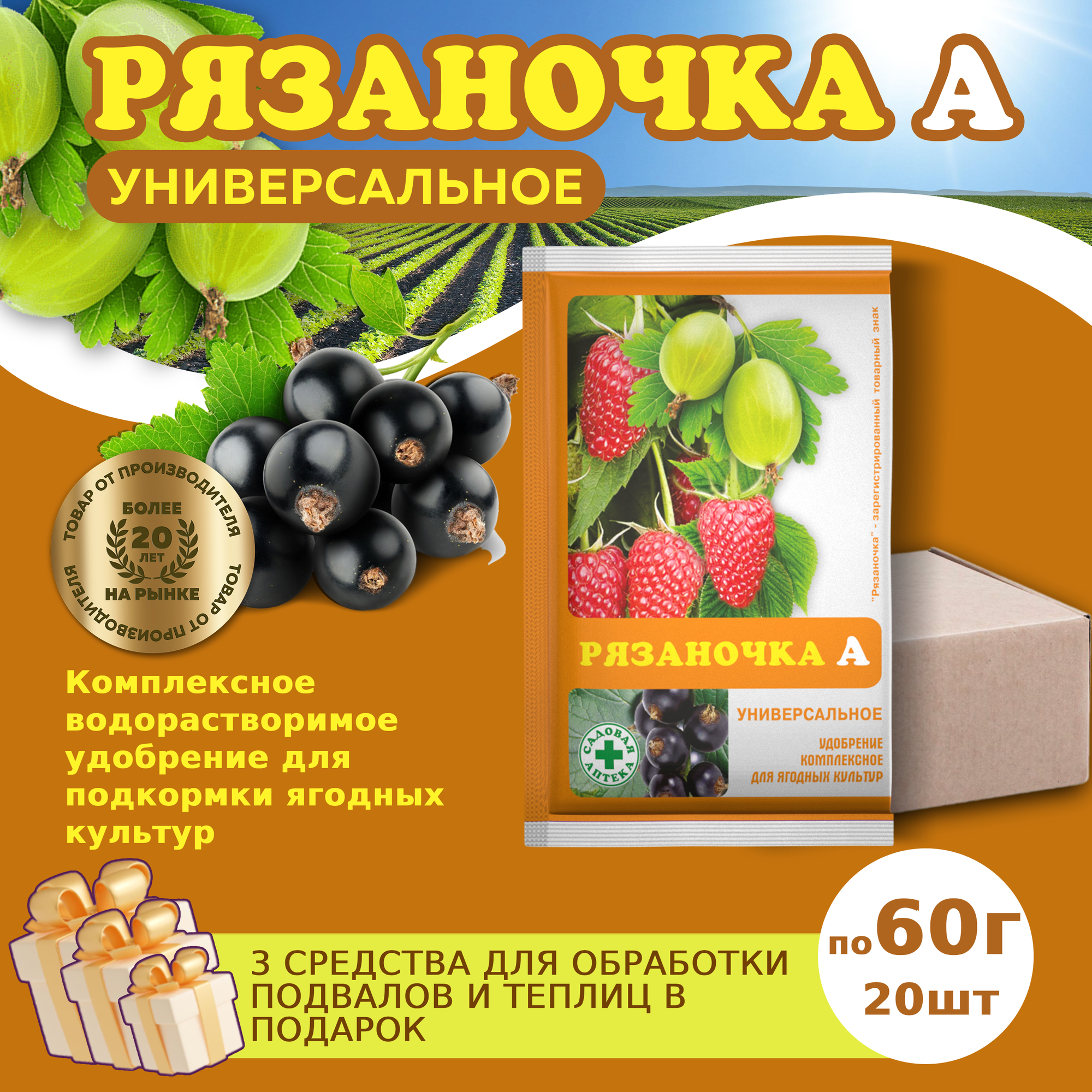 Комплект Удобрение Рязаночка для стимуляции роста и питания растений по 60 гр 20 шт   3 подарка