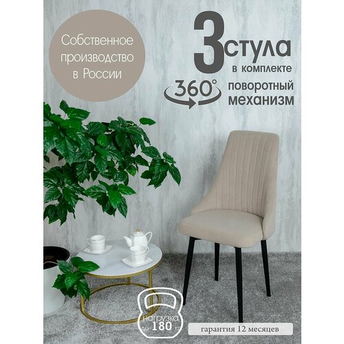 Стулья для кухни 3 шт. поворотные, цвет бежевый
