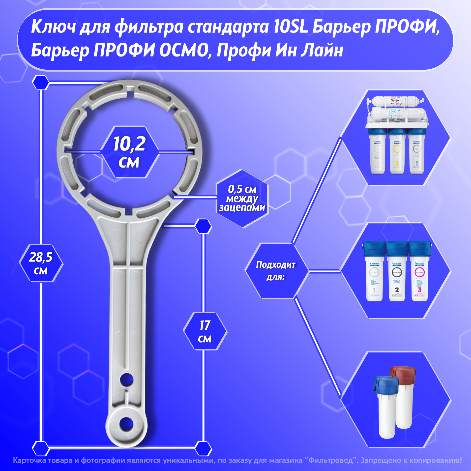 Ключ фильтра стандарта 10SL для проточных систем Барьер профи, систем обратного осмоса Барьер профи осмо