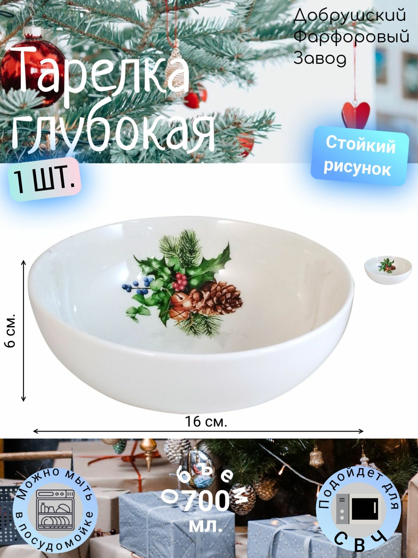 Салатник, тарелка глубокая суповая 700 мл, "Новый год, Еловые ветки в рождество", Добрушский Фарфоровый Завод - 1 шт.