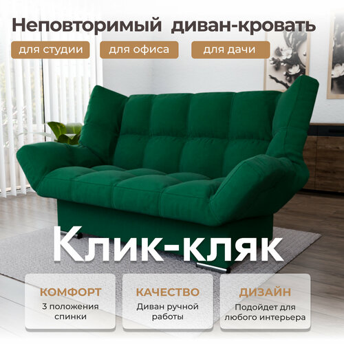 Прямой диван Клик-Кляк YORCOM , Велютта люкс 33, размеры 175х100х100 см, Зелёный. ППУ, велюр,