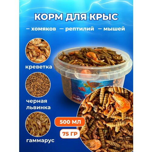 Корм для крыс лакомство хомяков мышей 0.5л гаммарус креветка чёрная львинка