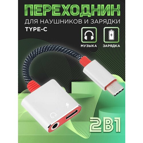 Переходник Type C - AUX на телефон для наушников / аудио кабель jack 3.5 mm / аукс на тайп си для смартфона Xiaomi, Honor, Huawei, OnePlus