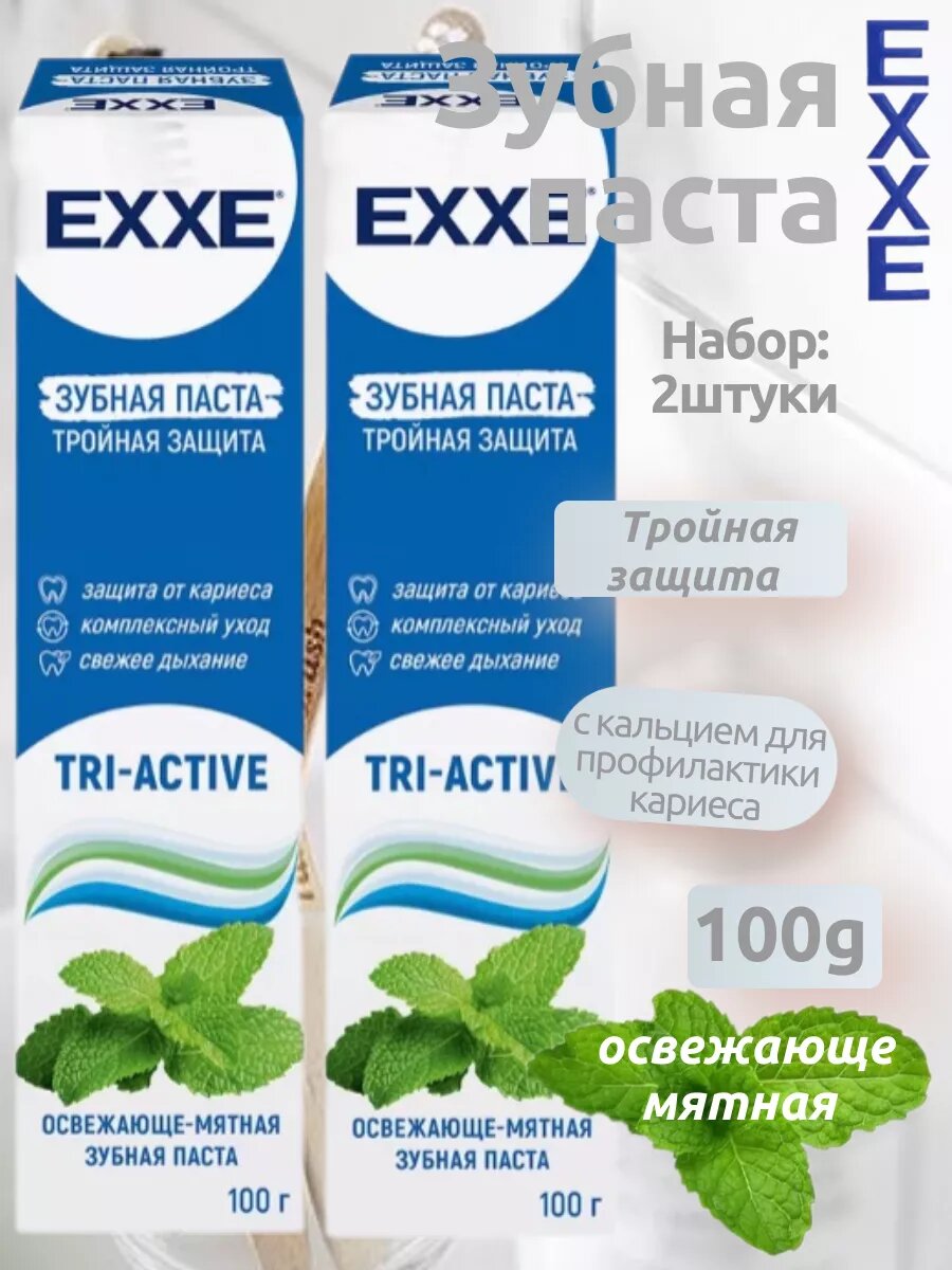 Зубная паста Тройная защита tri-active 100 мл - 2 шт