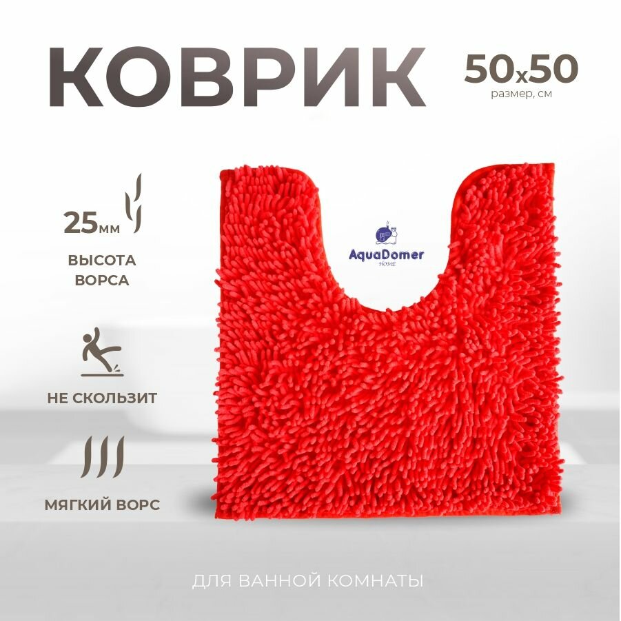 AquaDomer Коврик для туалета с вырезом 50х50 см противоскользящий коралловый