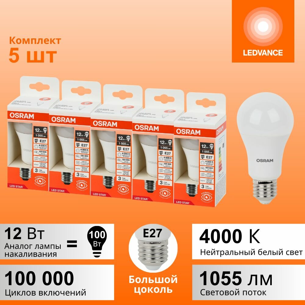 Лампочки светодиодные OSRAM LED STAR 12Вт 5 шт в наборе E27 4000К нейтральный белый свет 1055лм колба А груша матовая пластик