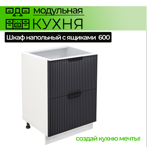 Модульная кухня шкаф напольный с 2 ящиками 600 мм