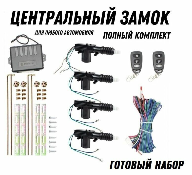 Центральный замок с пультом (полный комплект)