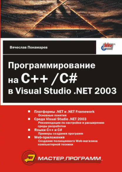 Программирование на C++/C# в Visual Studio . NET 2003 [Цифровая книга]