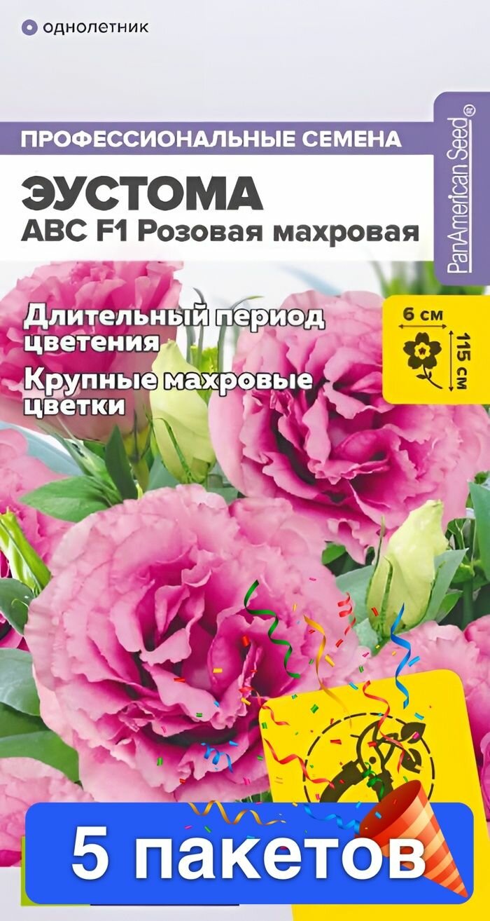 Семена цветов Семена Алтая "Эустома ABC", F1, розовая, махровая, 5 шт, 5 пакетов