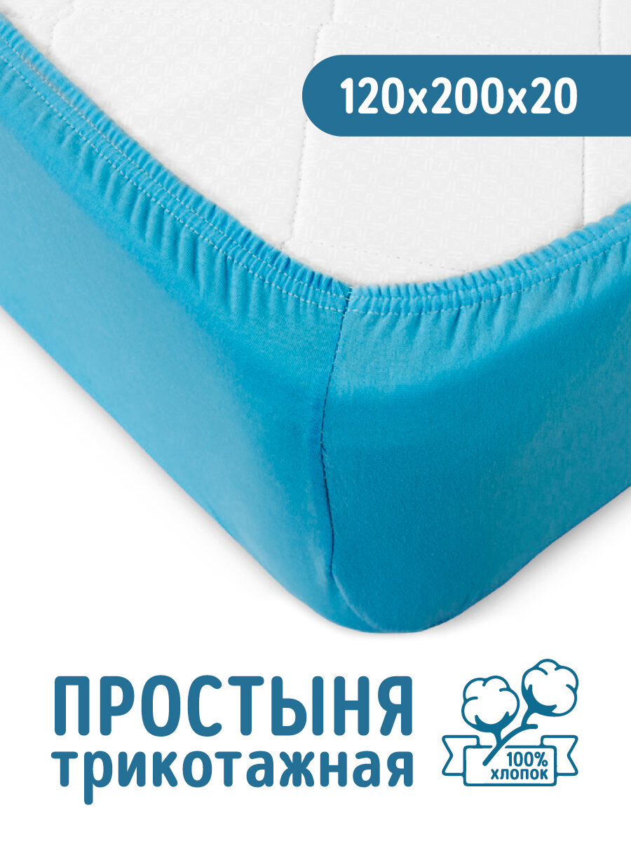 Трикотажная простынь на резинке 120х200 Голубая 100% хлопок