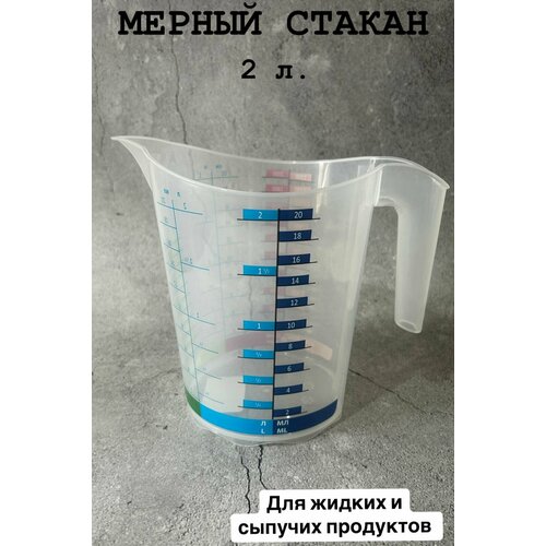 Кружка мерная 2 лстакан для жидких или сыпучих продуктов 849₽