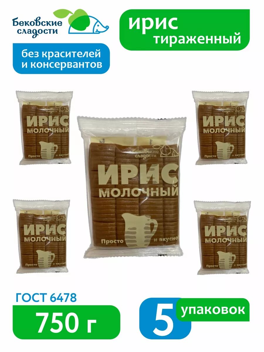 Ирис молочный тираженный 5 шт 750 грамм
