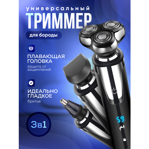 Электробритва CharmeN, для носа, бороды, волос, 3 плавающие головки, USB, IPX7
