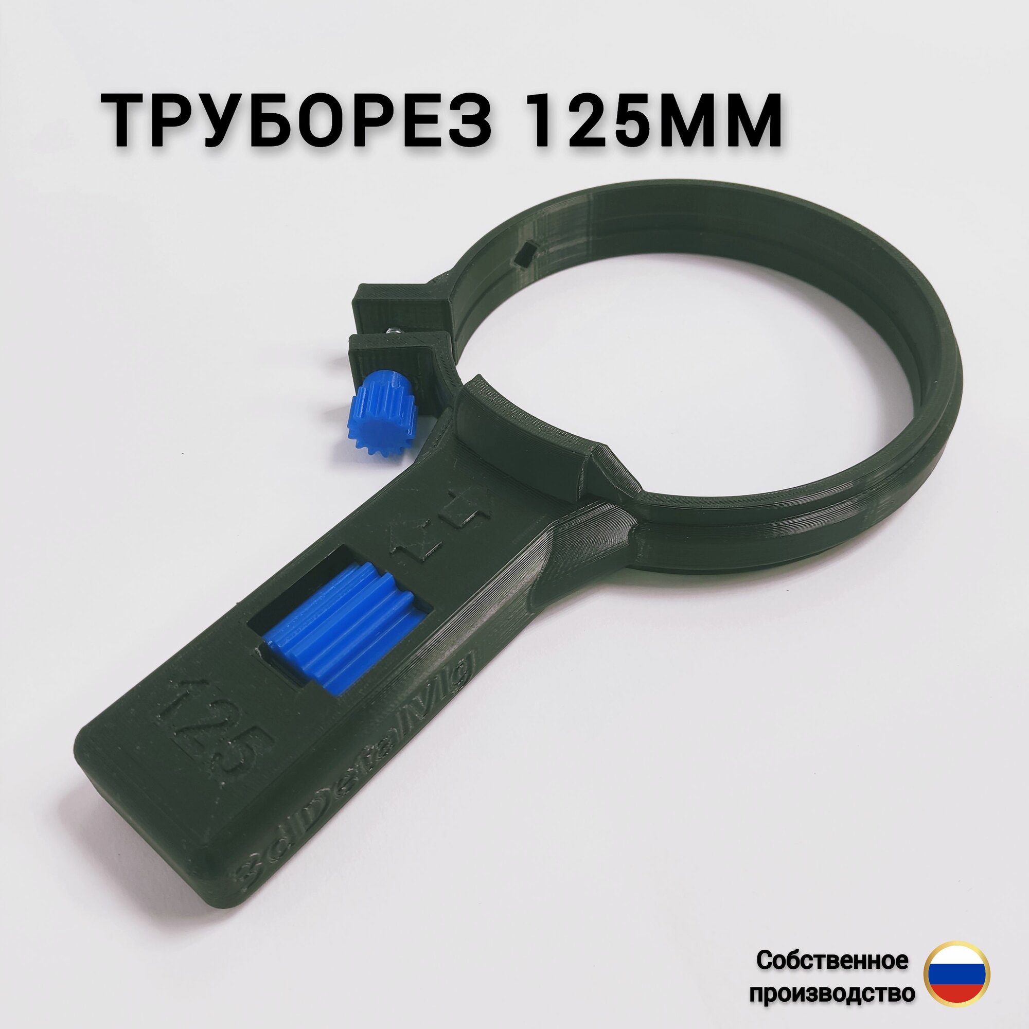 Труборез для пвх 125мм