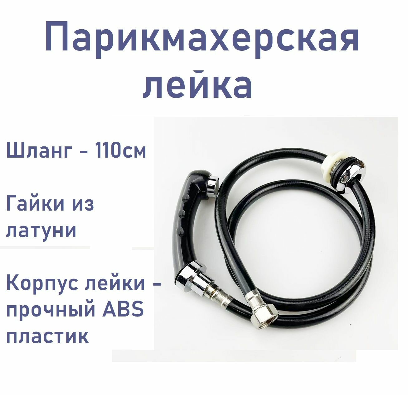 Лейка со шлангом для парикмахерской мойки