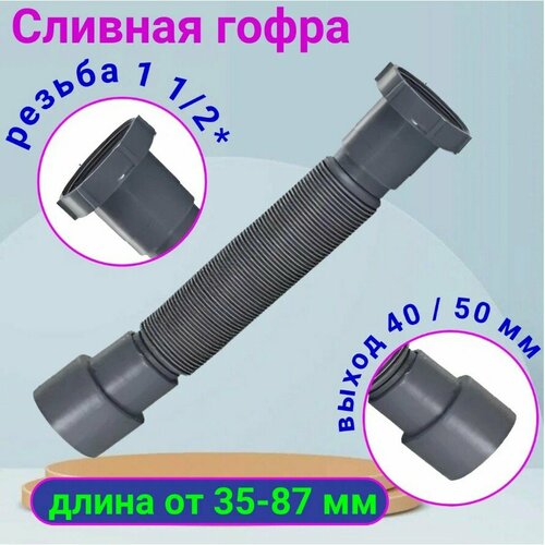 Гофра для сифона 40/50 резьба 1