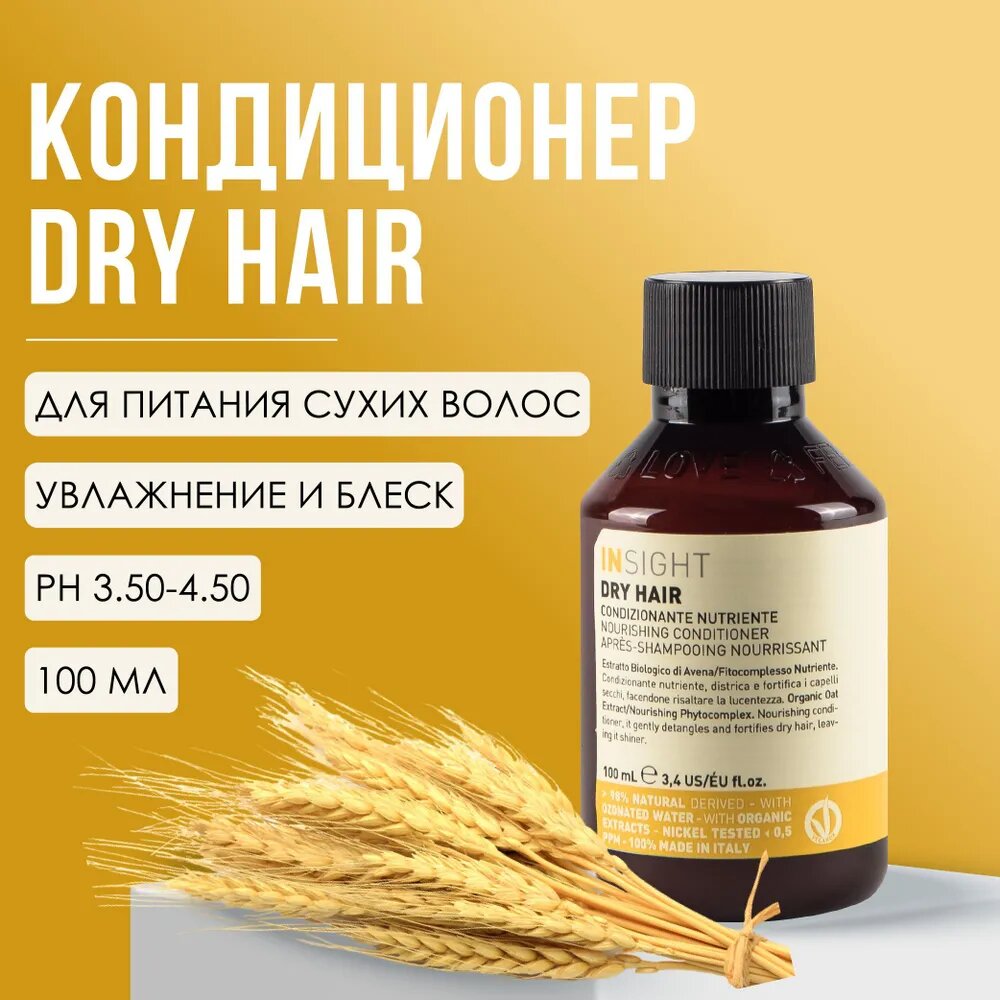 Кондиционер увлажняющий для сухих волос Insight Dry Hair Nourishing Conditioner, 100 мл