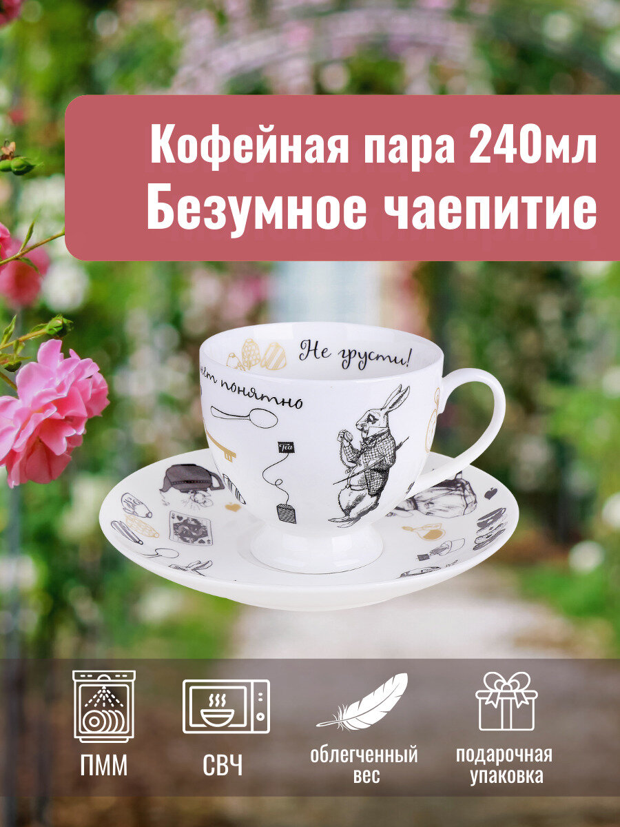 Кофейная пара Безумное чаепитие белая чашка с блюдцем 240 мл, фарфор в подарочной упаковке