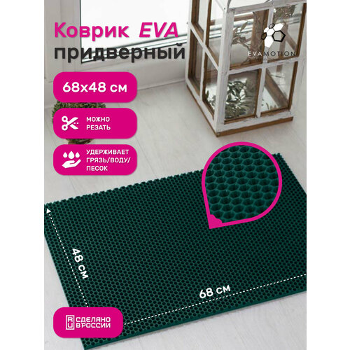 Коврик ЭВА придверный в прихожую Pavitec соты 68х48т зеленый 499₽
