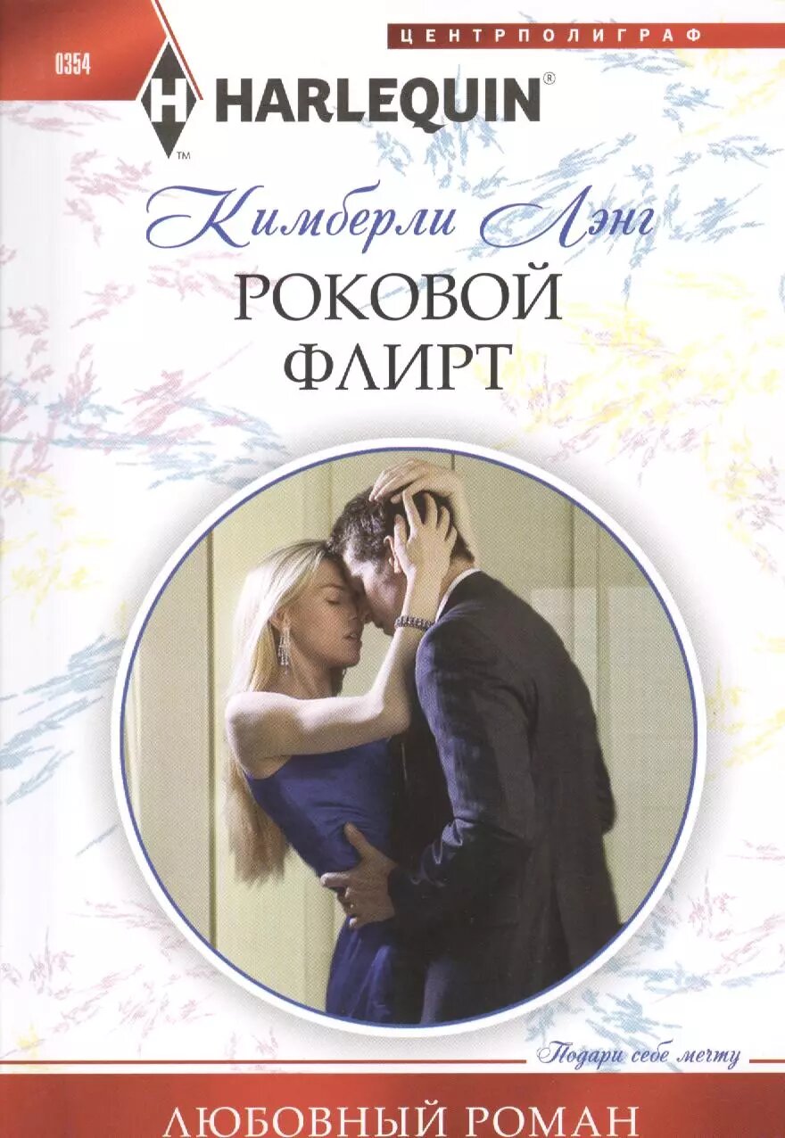 Роковой флирт (Кимберли Лэнг)