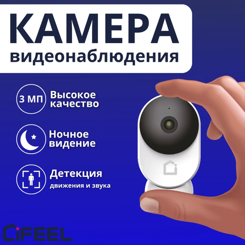 Камера Видеонаблюдения WiFi iFEEL Space IFS-CI001 фиксированная для дома с датчиком движения и ночным виденьем 4399₽