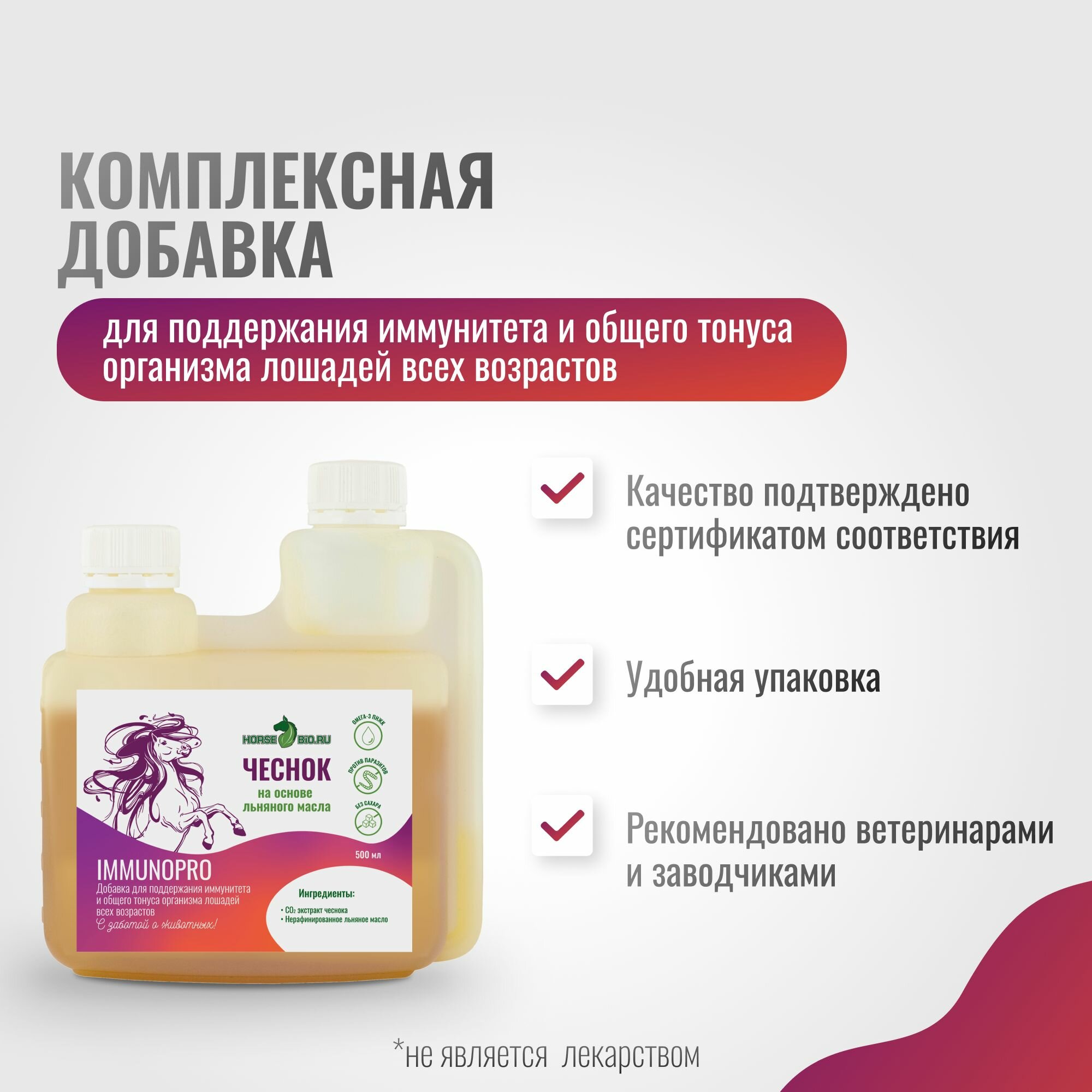 Иммуностимуляторы Эликсир для поддержания иммунитета чеснок Horse-Bio ImmunoPro льняного масла для лошадей на основе, 500 мл