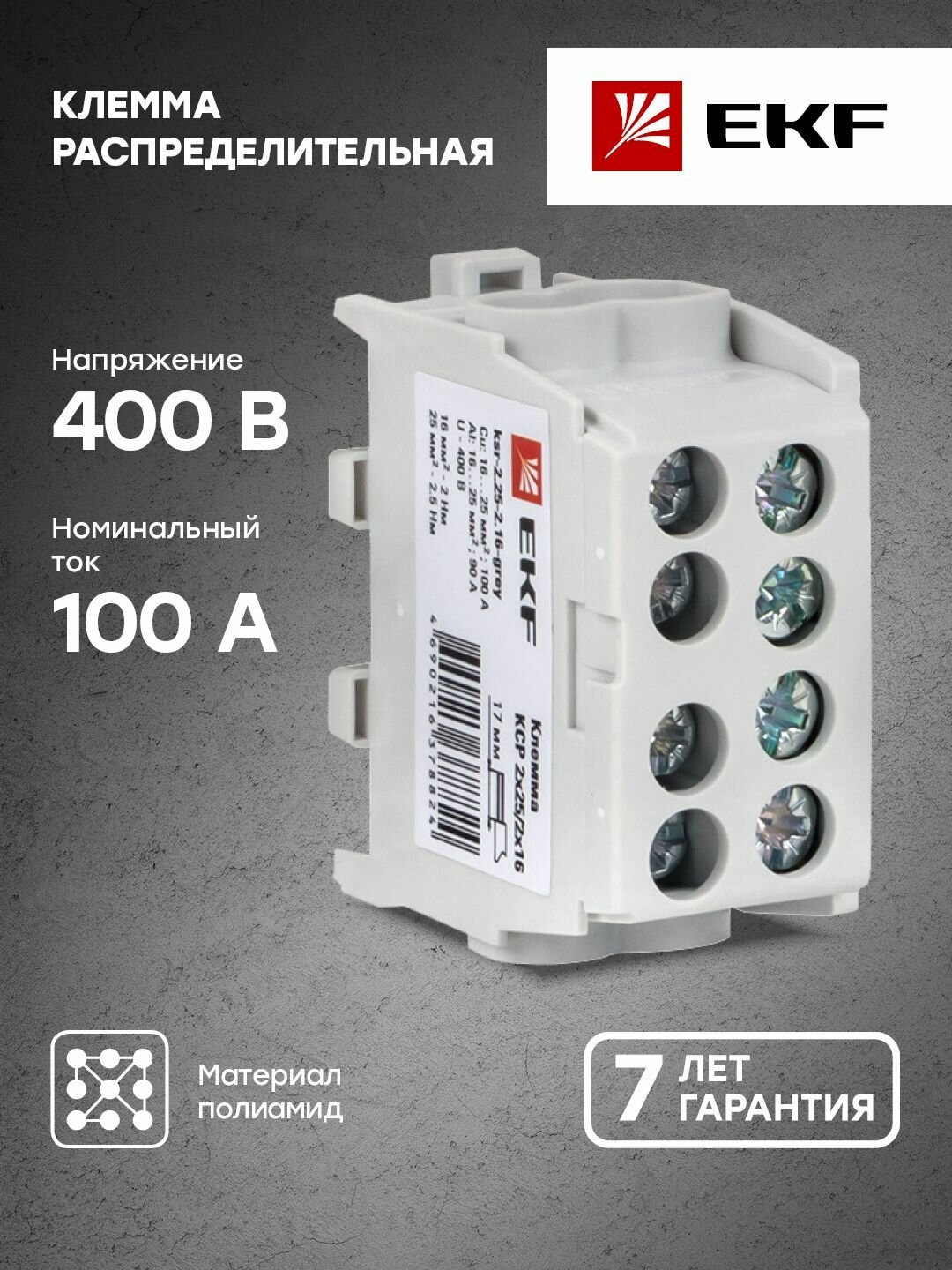 Клемма распределительная КСР с двойным винтом 2x25-2x16 серая EKF PROxima - 1 шт