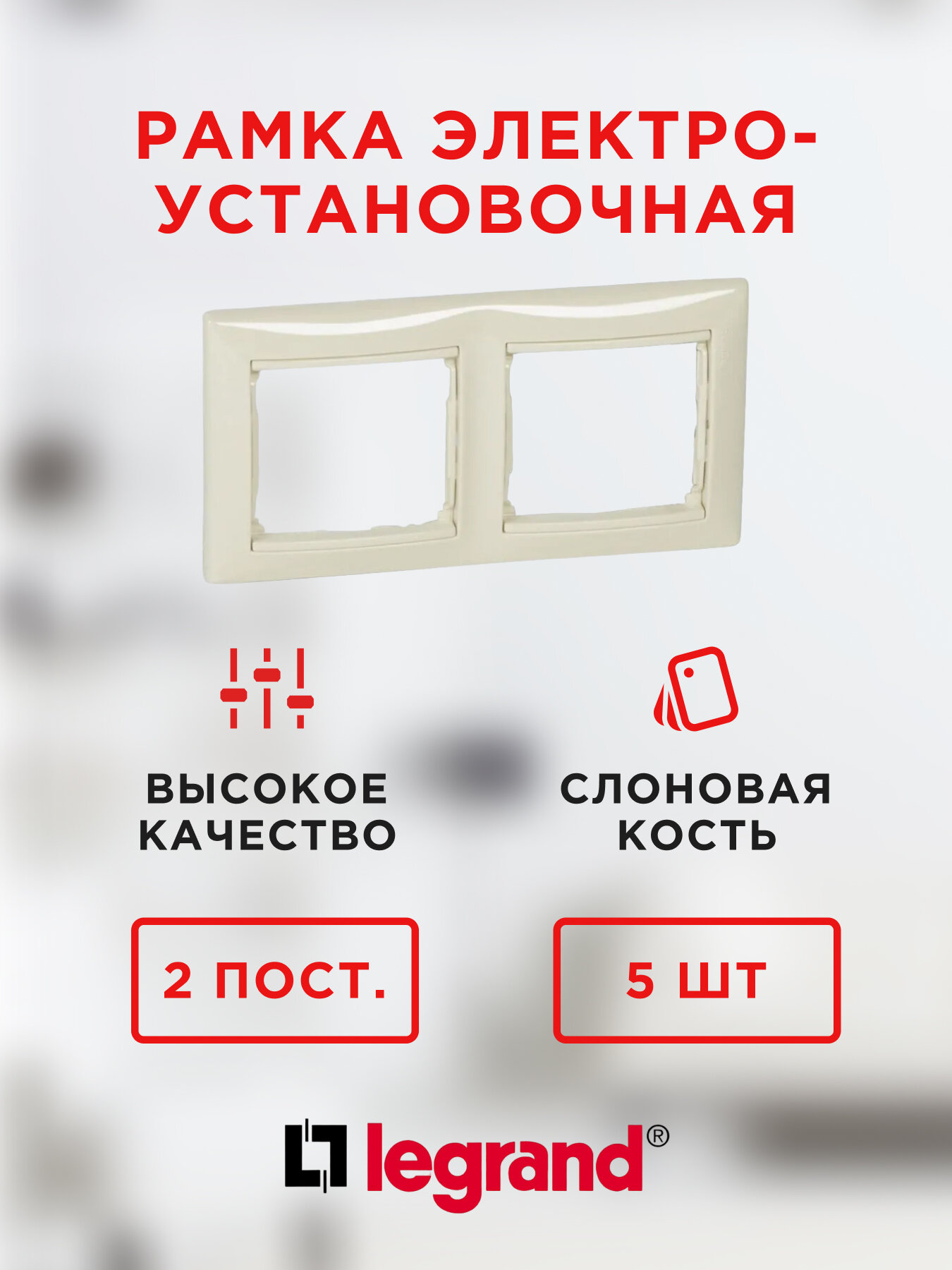 Рамка электроустановочная Legrand Valena 2 пост, цвет слоновая кость (774352) 5 шт