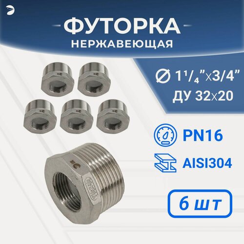 Изображение товара Newkey Футорка НР/ВР ДУ 32x20 (1 1/4" x 3/4" дюйма), нержавеющая AISI 304, PN16 набор 6 шт