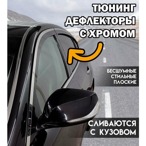 Плоские тюнинг дефлекторы с хромом для Opel Astra J пятидверный хэтчбек (2009-2019) 2d дефлекторы / Ветровики на Опель Астра J хетчбек. Комплект 8 шт.