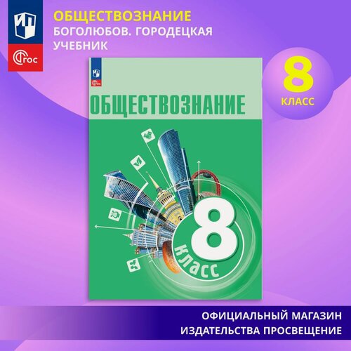 Изображение товара Книга Просвещение "Обществознание", 8 класс, Боголюбов, мягкий переплет