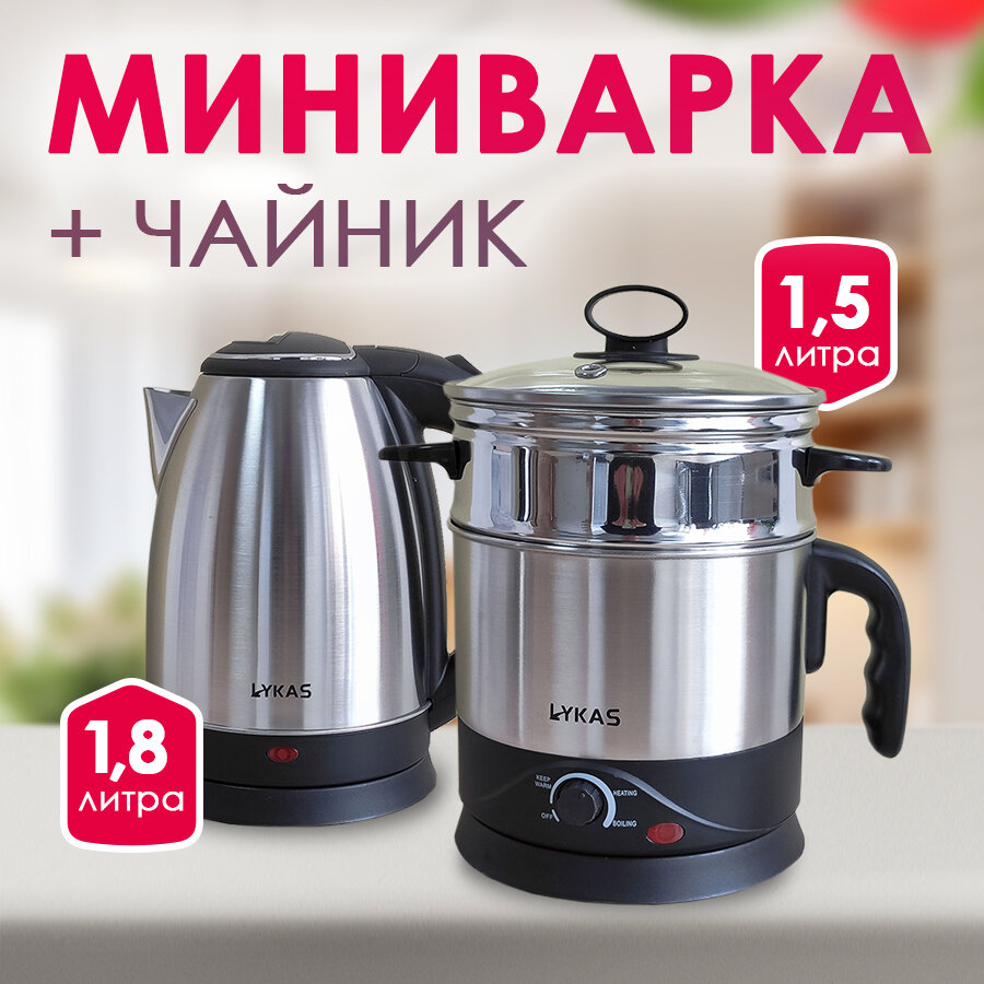 Мультиварка на 1.5л. в комплекте с электрочайником на 1.8л., цвет черный, Lykas